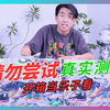 这期直播开箱真实记录！（剪辑版
