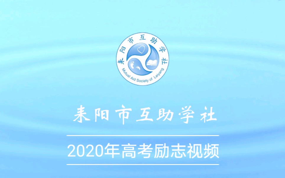 【2020年高考励志视频】——耒阳市互助学社出品哔哩哔哩bilibili