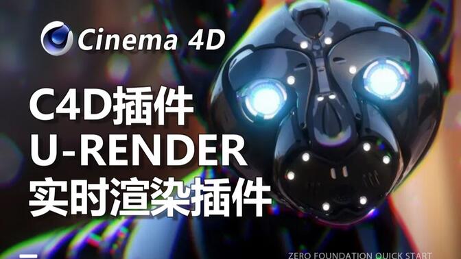 【C4D插件】好用的实时渲染插件U-Render分享！（附插件）