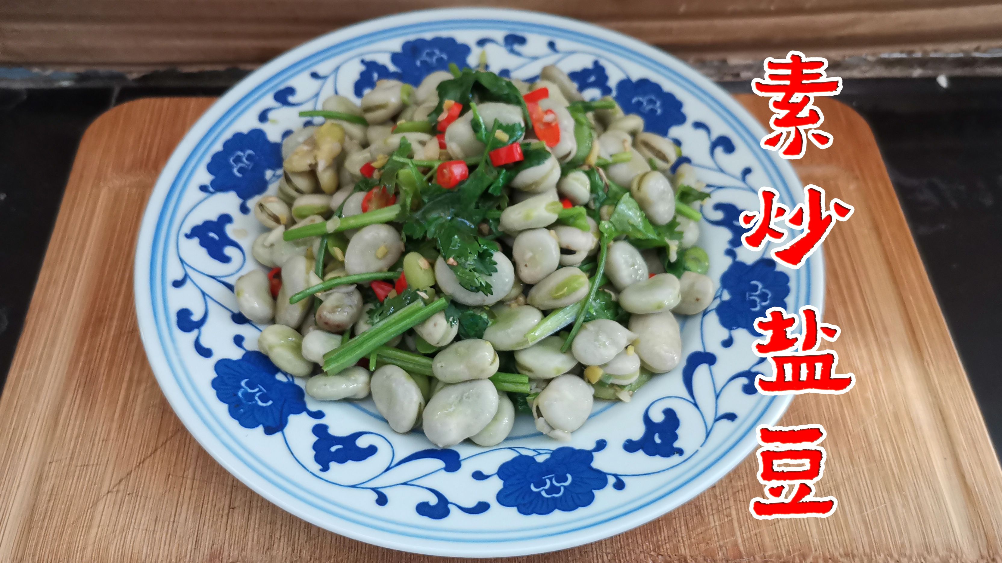 云南传统菜：素炒盐豆