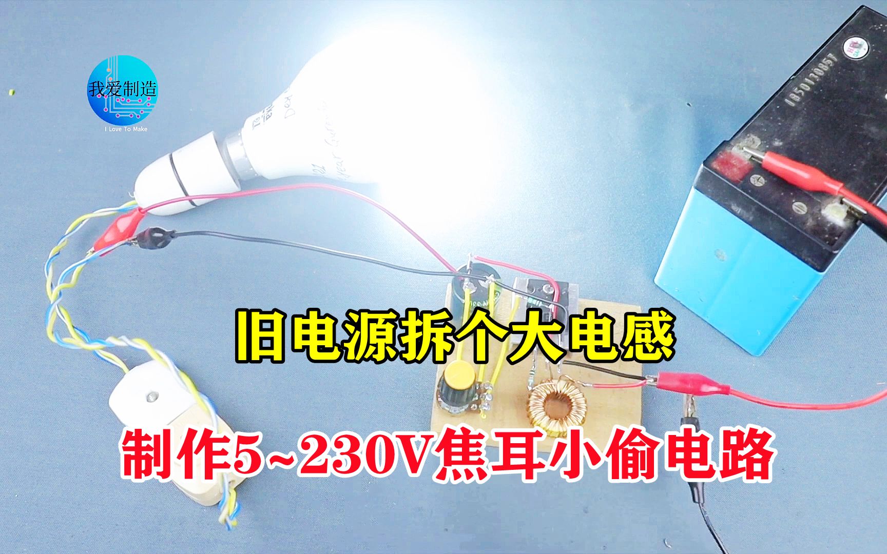 旧电源拆个电感，制作5~230V焦耳小偷电路，轻松驱动LED灯泡