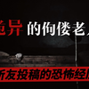诡异的佝偻老人丨恐怖灵异悬疑奇闻怪谈丨大凯故事会
