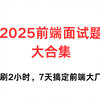 2025前端面试题大合集/前端面试场景题/每天2小时7天搞定前端面试js、Vue2、vue3、uniapp、es6、vite、webpack、nestjs