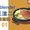 【Blender】一看就会！三渲二全流程教学 |第一期（新手宝宝也能学