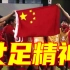 这首歌，致敬中国女足！