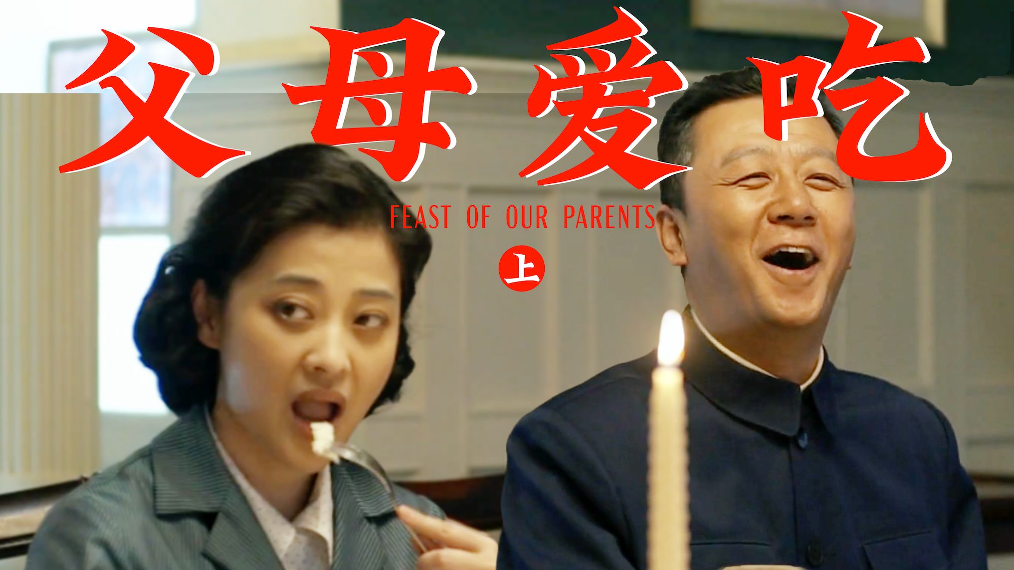 吃戏见人性！盘点《父母爱情》几场重要的饭局（上篇）