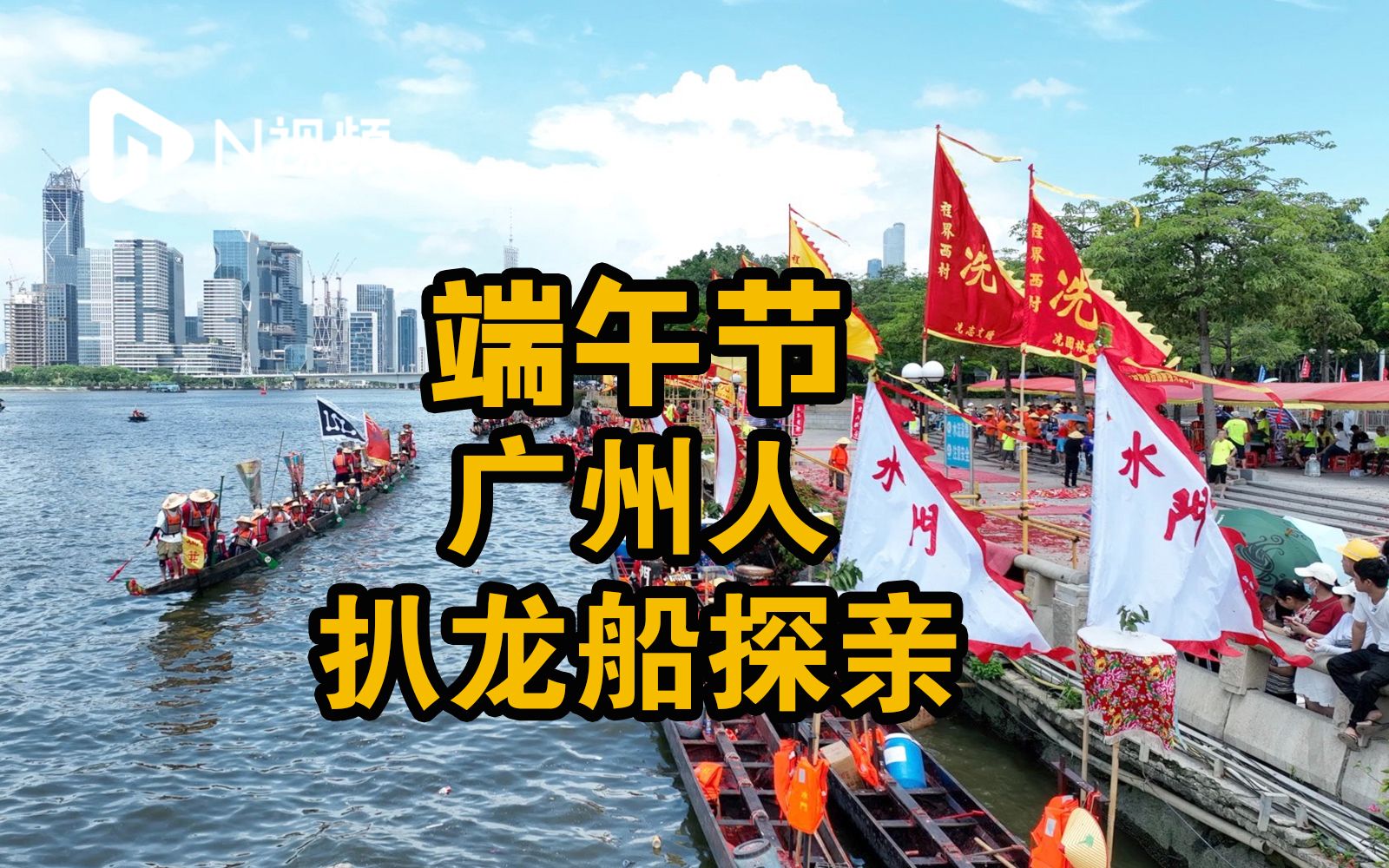 好墟撼！广州数百条龙船穿行珠江上演“游龙探亲”盛景