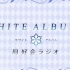 [字幕][广播] 【03】 WHITE ALBUM2 同好会广播 2018
