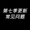 明日之后：第七季更新常见问题总结_明日之后