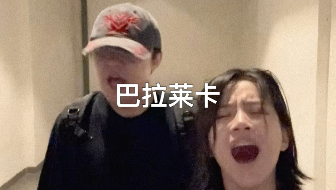 《谁跑调谁删号》
