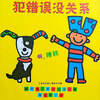 正确引导孩子犯错误，有些时候《犯错误没关系》我们正是这样成长的
