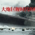 大和号战列舰的沉没，大炮巨舰时代的终结。