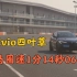 莱科宁代步车Stelvio QV天马赛车场圈速1分14秒061