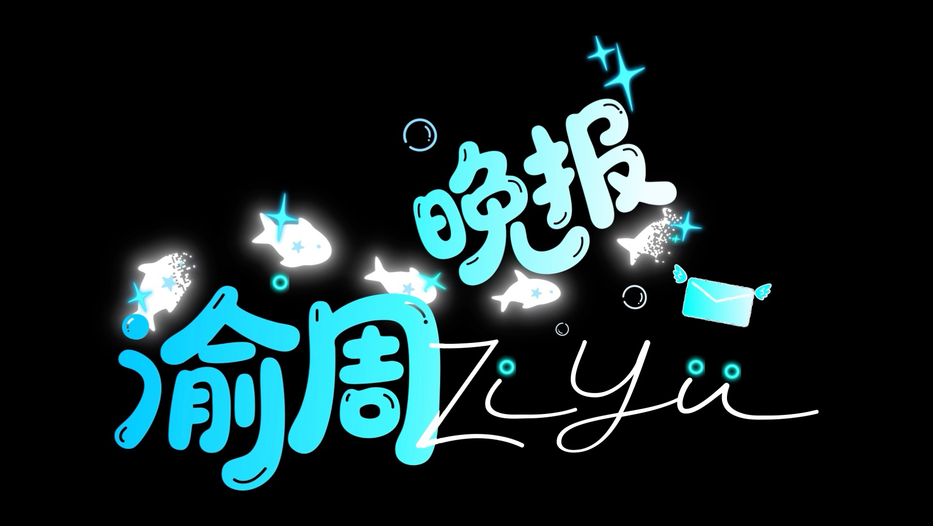 《渝周晚报》第九期：今日份同事为——（毛孩子搭档），新鲜报道等你来查收～
