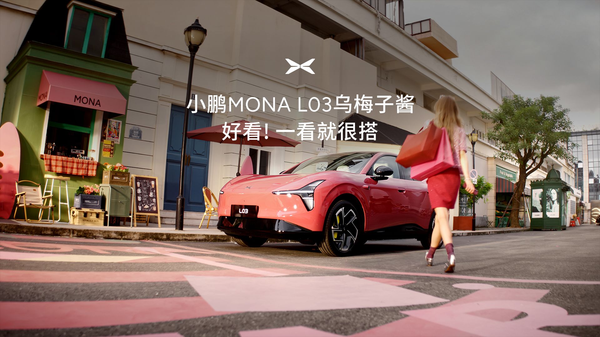 小鹏MONA L03乌梅子酱 好看！一看就很搭