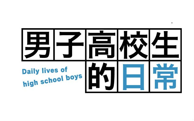 【合集】男子高中生的日常 8