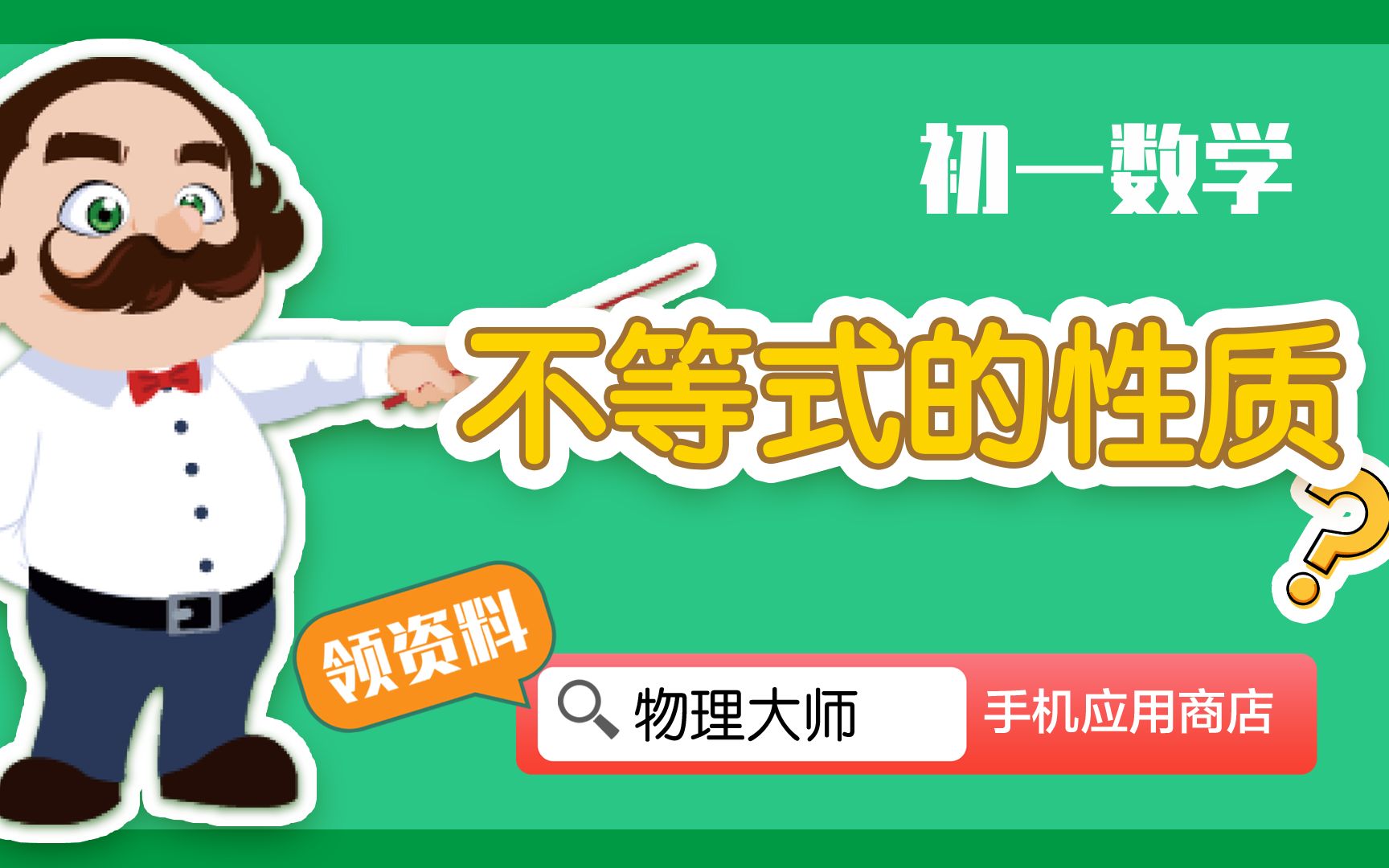 初中数学 常考重点知识——不等式的性质【大师一百】APP 解锁