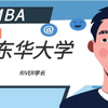 2024东华大学mba申请流程条件|提前面试预面试|材料|学费奖学金|全日制非全日制备考
