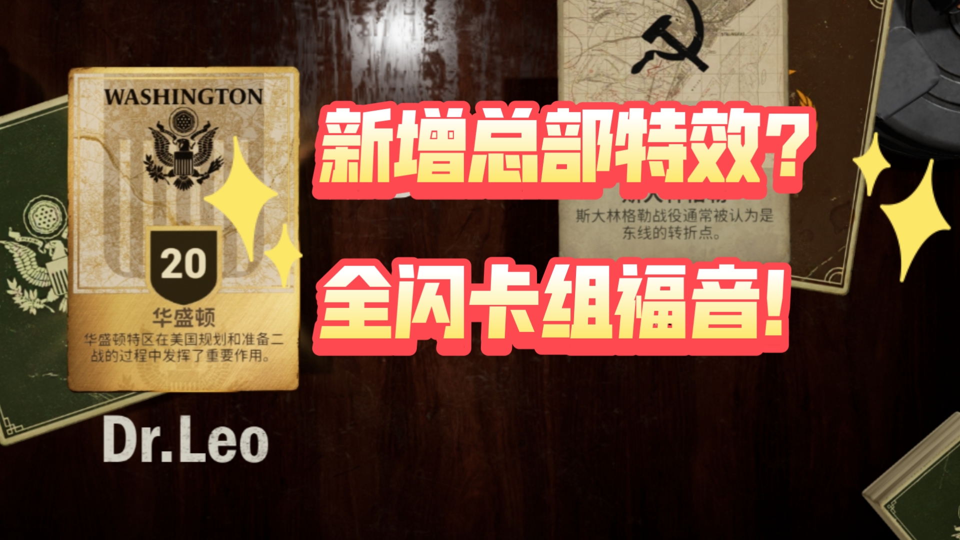 【LEO★KARDS】1939更新了全闪卡总部，大家快来看新总部特效~
