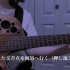【吉他】欅坂46／サイレントマジョリティー【さ ら お】