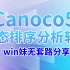 Canoco5生态学多元数据排序分析软件安装教程