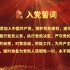 红色仪式教育 重温入党誓词 各时期中国共产党入党誓词的变化 入党誓词的形成与发展 五个变化和五个不变