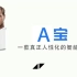 A宝 - 国内首个内置艾维奇语音包的人工智能 【Avicii Forever】