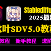 【秋叶SDV5.0整合包】2025全网最新StableDiffusion保姆级教程_全流程教学+商业实战案例—— 秋叶零基础入门到精通 AI绘画出图（附安装包