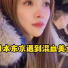 日本东京银座偶遇混血美女