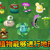 pvz2：盘点游戏中，具有地形杀能力的植物！_手机游戏热门视频