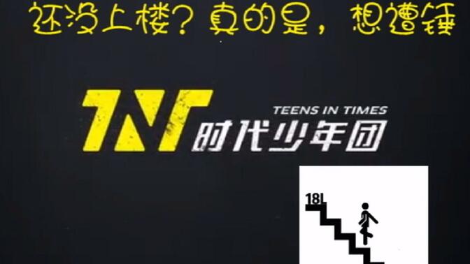 【TNT】时代少年团出道至今爆笑沙雕名场面top10