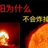 太阳也是核聚变，为何能持续100亿年，不像氢弹那样瞬间爆炸？