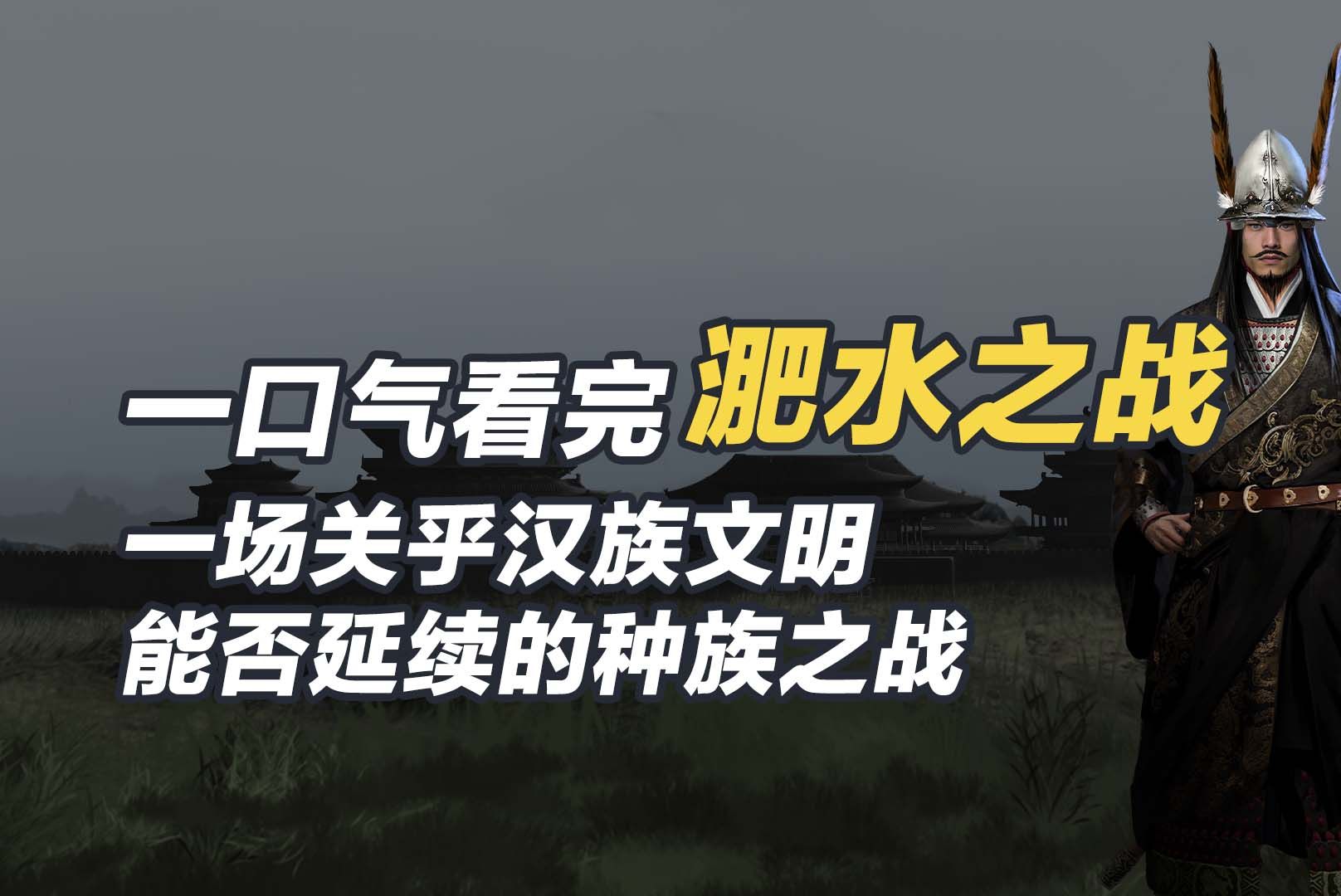 一口气看完淝水之战，一场关乎汉族文明能否延续的种族之战！