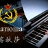 ☭【钢琴】永远的经典 喀秋莎 乌拉！ Катюша Ура!  Katyusha【Bi.Bi】