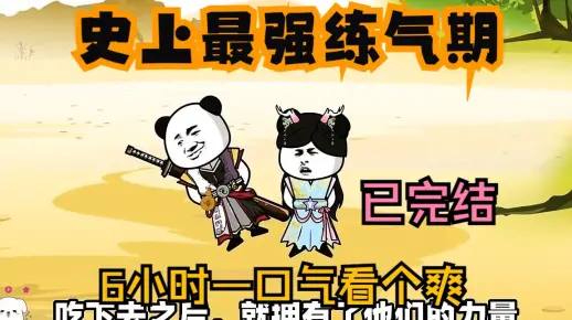 沙雕动画：【史上最强练气期】已完结！6小时一口气看个爽！