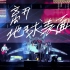 【4K】五月天 x 李荣浩《离开地球表面》现场版 人生无限公司 夏日特别版 20180727