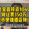 对话湖北宜昌老板，投资140万转让费350万，城市便捷酒店转让