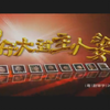 妹仔大过主人婆2_037_千金难买一家亲