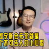 同学聚会应到48人，实到3人，为什么大家不热衷于同学聚会了
