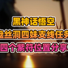 黑神话悟空《盘丝洞四妹》支线任务四个紫符位置补档线索分享_游戏热门视频