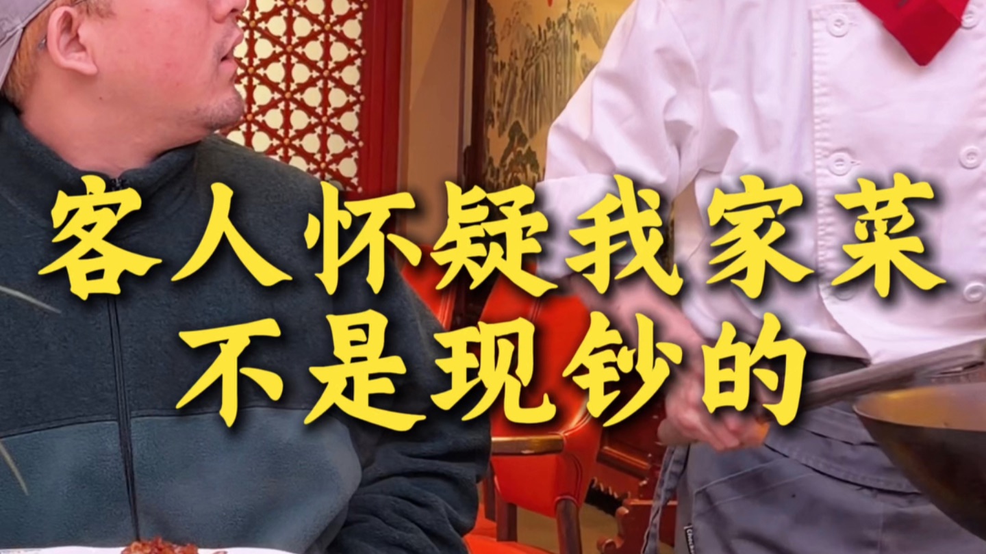当客人怀疑我家菜是预制菜 我就....