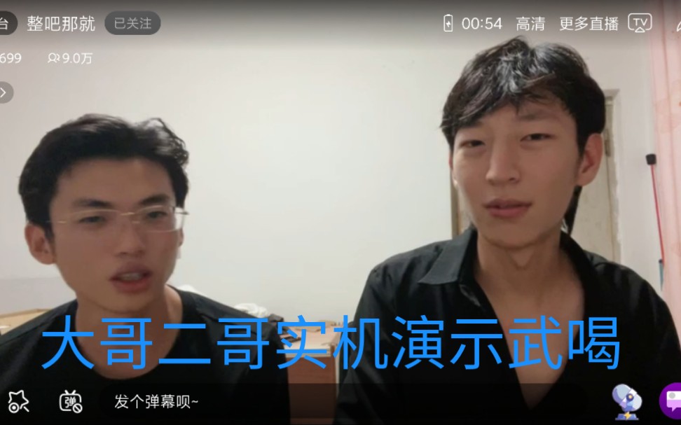 大哥二哥b站直播实机演示武喝片段