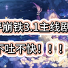 锐评崩铁3.1主线剧情不吐不快