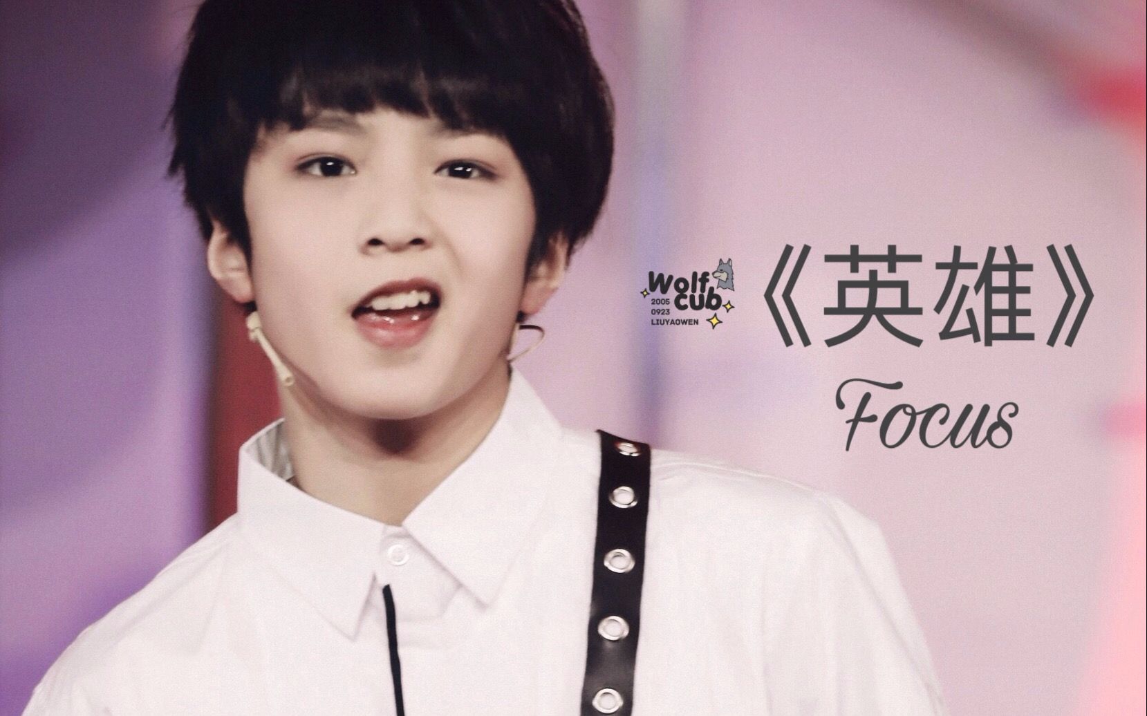 【刘耀文】wolfcub 180131星期五练习生 //《英雄》刘耀文focus