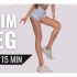 韩国女团腿是养出来的 15分钟瘦腿操（无重复 保证酸）