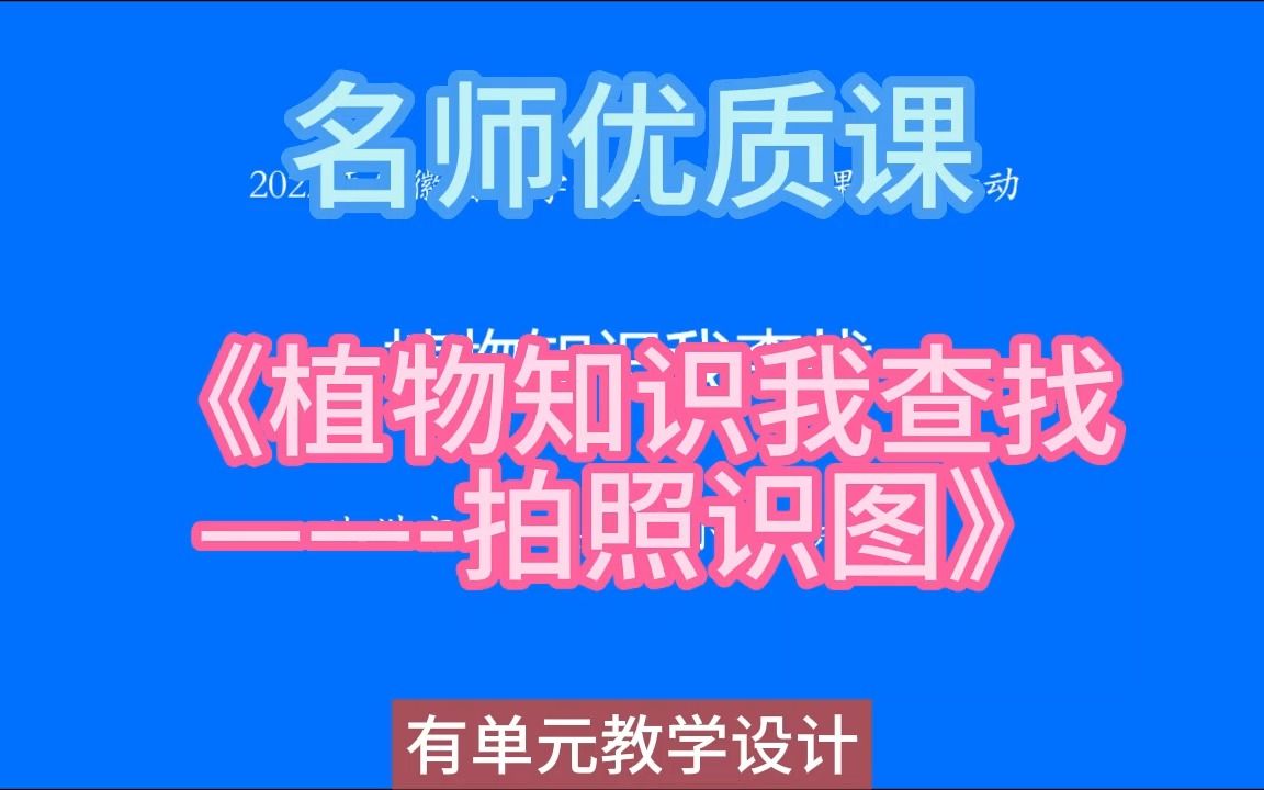 22ah小学信息科技新课标公开课《植物知识我查找-拍照识图》新课标优质课（有教案）名师公开课,小学信息科技新课标优质课，优质比赛课观摩课精品课