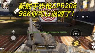 使命召唤手游：SPR208射手步枪评测，98k可以淘汰了！[2020评测][视频]