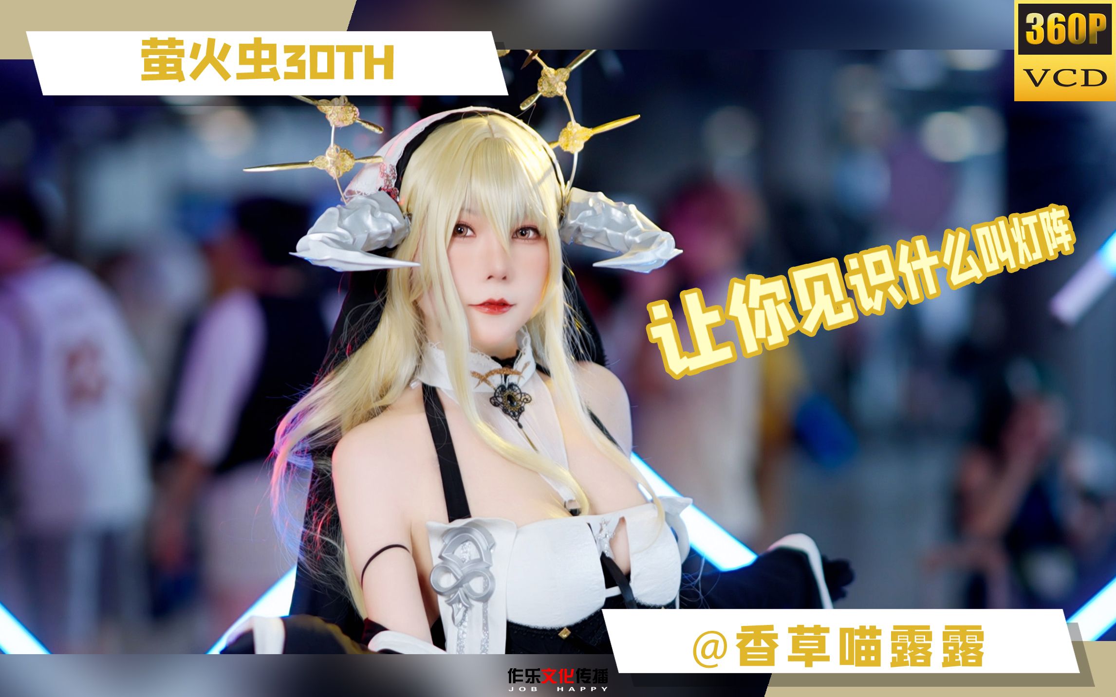 萤火虫漫展30th有什么美少女?一个灯阵让你全看够!哔哩哔哩bilibili