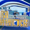 【凤凰资讯台】凤凰财经日报20210804之前的广告