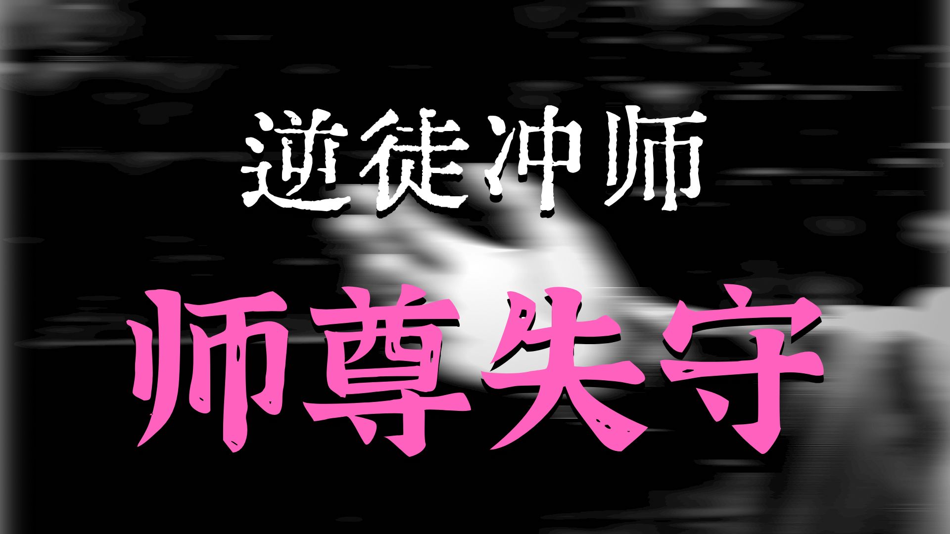 逆徒要娶师尊02